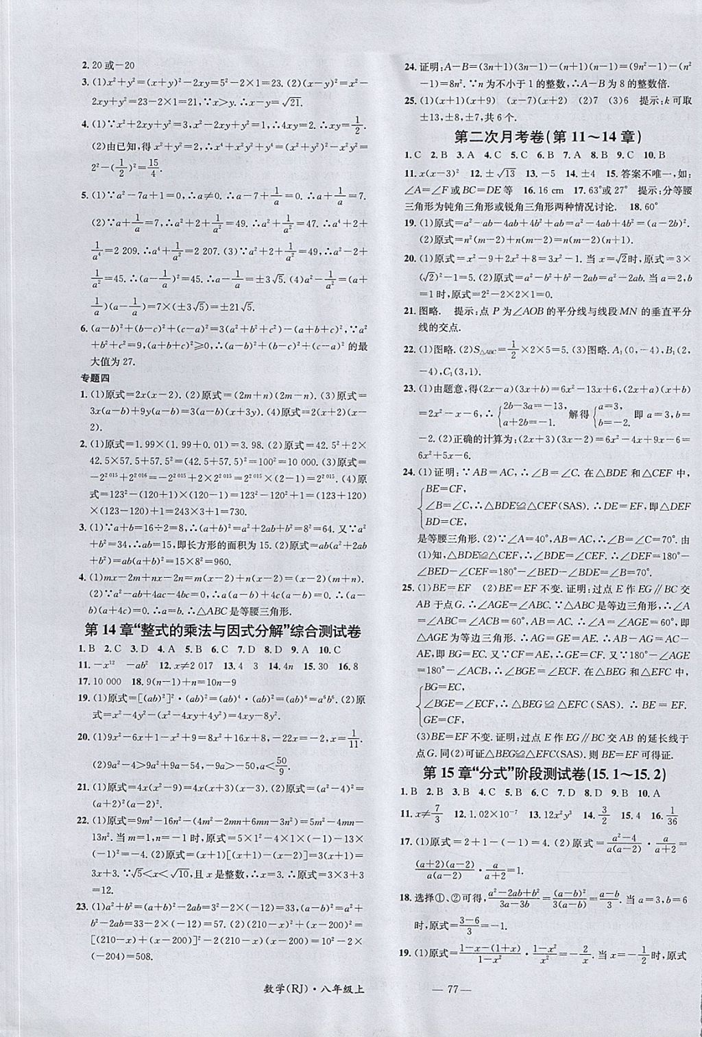 2017年名校测试卷八年级数学上册人教版广州经济出版社 参考答案第5页