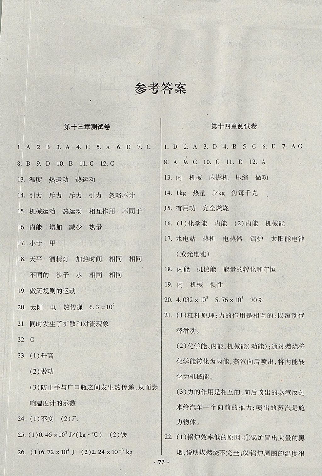 2017年优化夺标单元测试卷九年级物理上册人教版 参考答案第1页