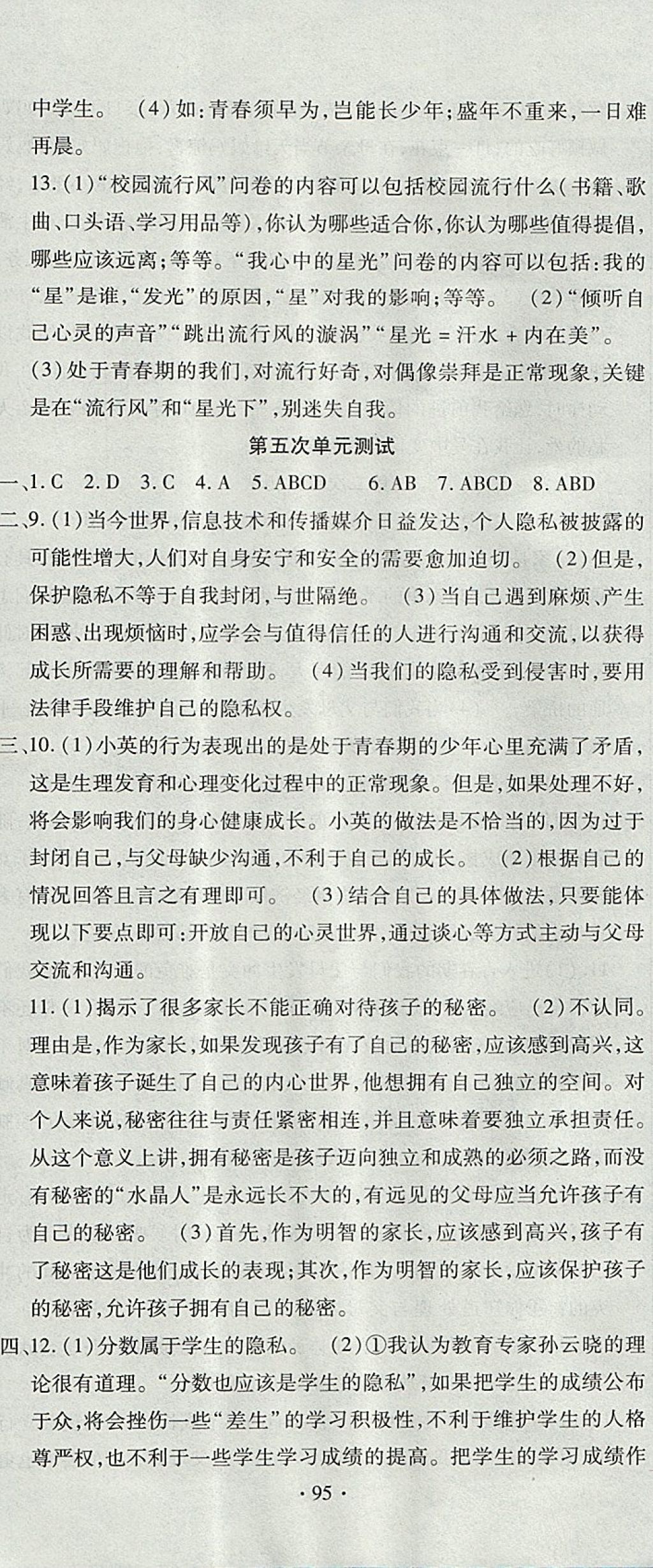 2017年ABC考王全程測(cè)評(píng)試卷八年級(jí)道德與法治上冊(cè)人民版 參考答案第5頁(yè)