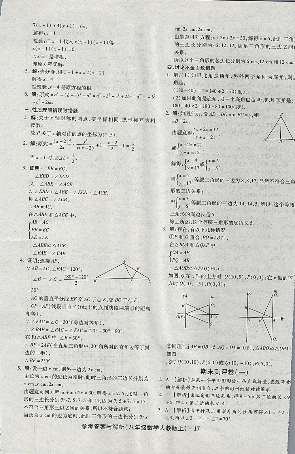 2017年練考通全優(yōu)卷八年級(jí)數(shù)學(xué)上冊(cè)人教版 參考答案第17頁(yè)