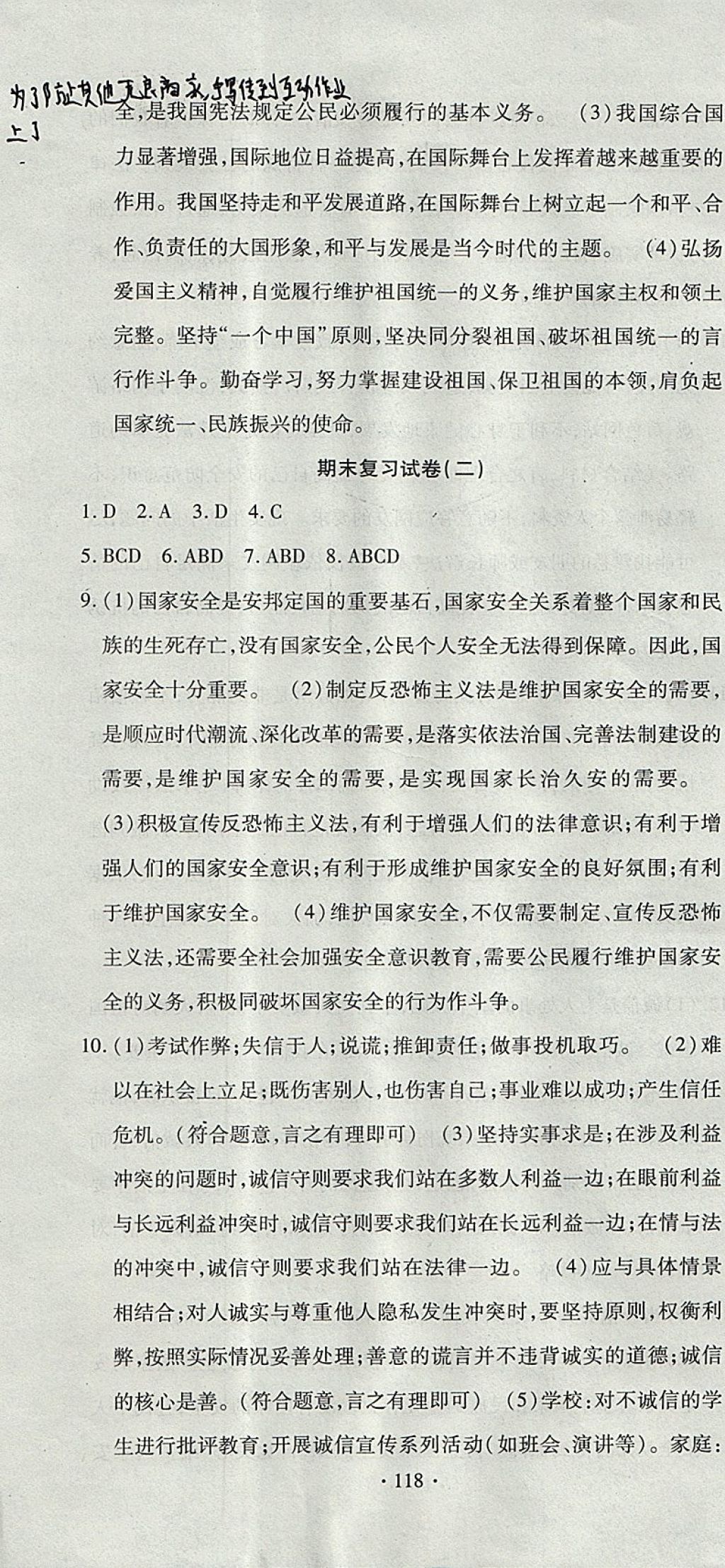 2017年ABC考王全程測(cè)評(píng)試卷八年級(jí)道德與法治上冊(cè)人教版 參考答案第22頁(yè)