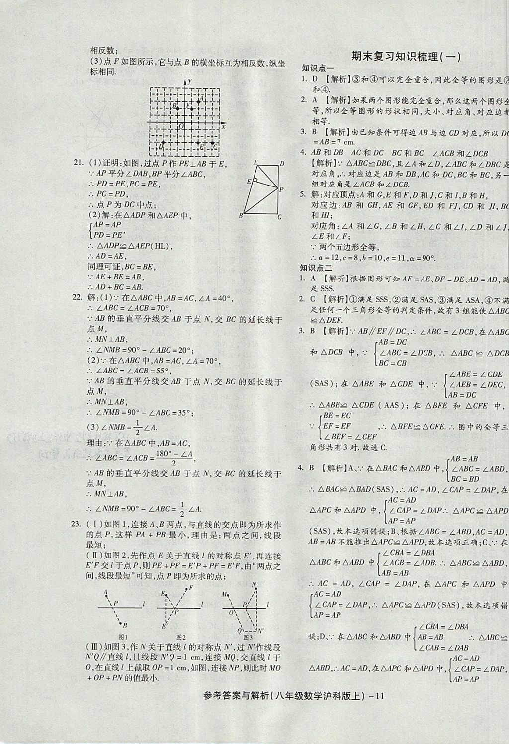 2017年練考通全優(yōu)卷八年級數(shù)學(xué)上冊滬科版 參考答案第11頁