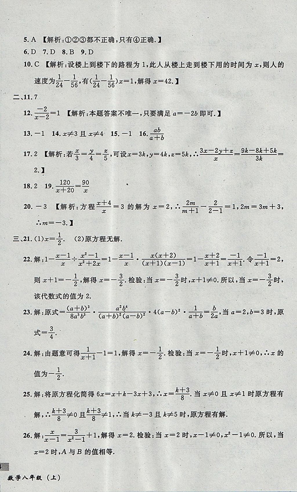 2017年無敵戰(zhàn)卷課時作業(yè)八年級數(shù)學(xué)上冊人教版 參考答案第28頁