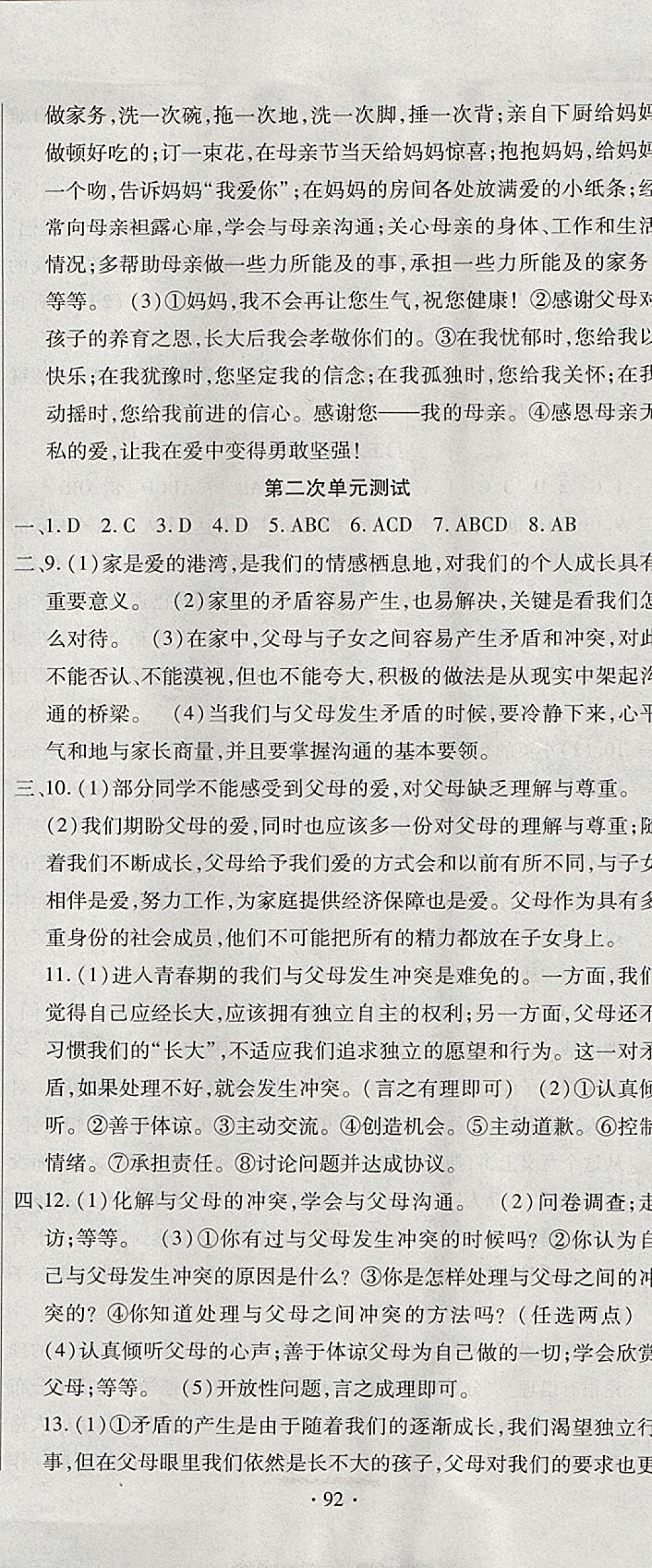 2017年ABC考王全程測評試卷八年級道德與法治上冊人民版 參考答案第2頁