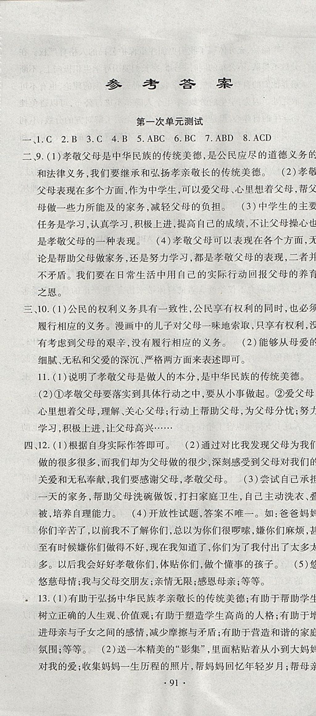 2017年ABC考王全程測評試卷八年級道德與法治上冊人民版 參考答案第1頁