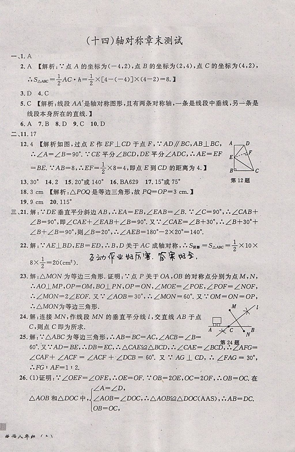 2017年无敌战卷课时作业八年级数学上册人教版 参考答案第18页