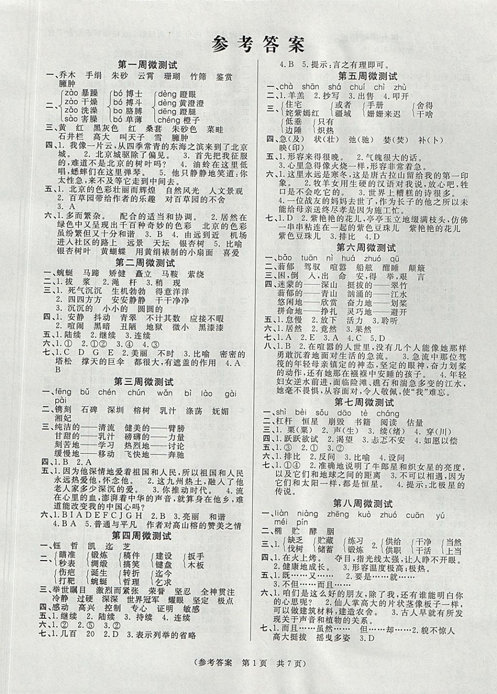 2017年扬帆文化100分培优智能优选卷六年级语文上册西师大版 参考答案第1页