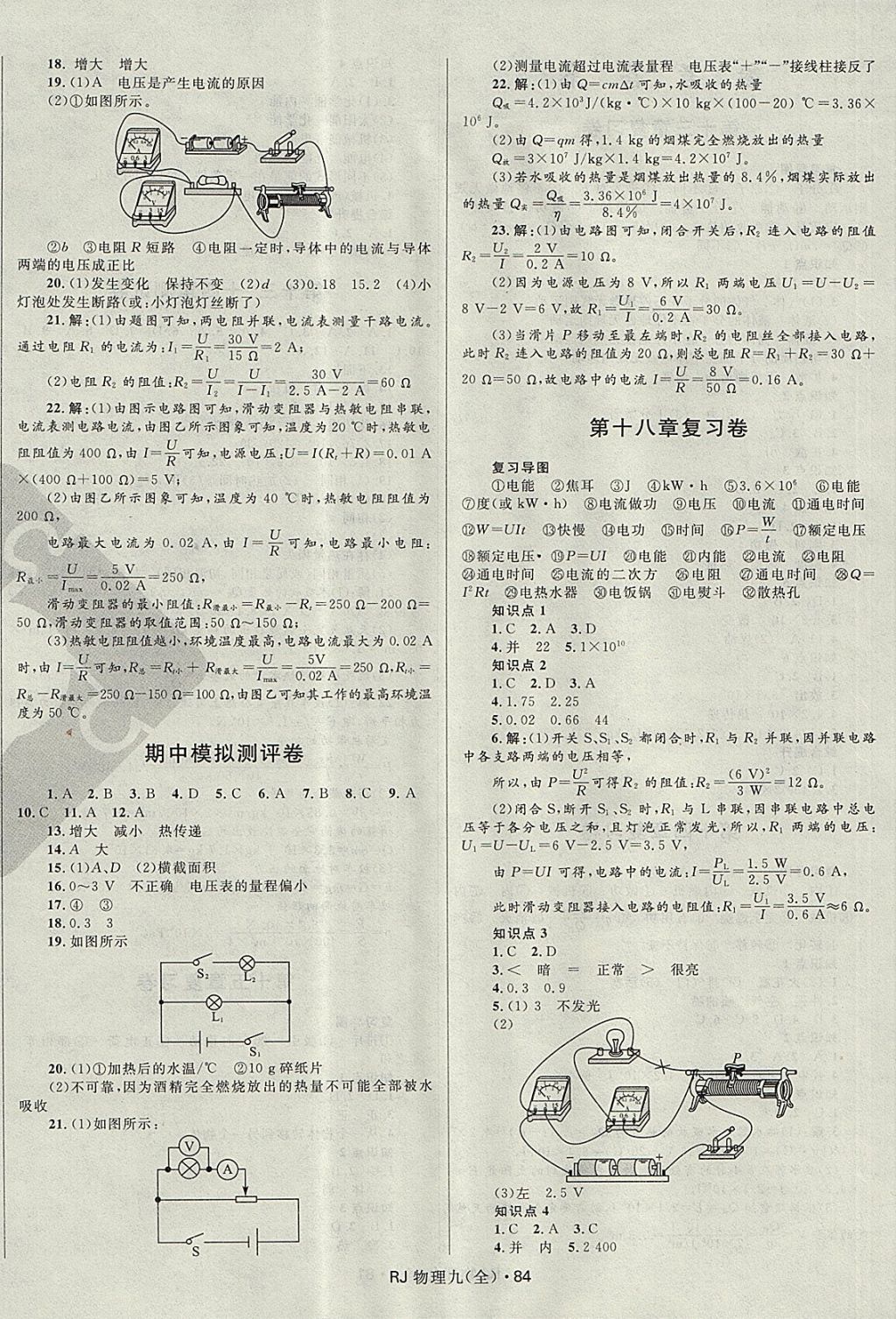 2017年夺冠百分百初中优化测试卷九年级物理全一册人教版 参考答案第4页