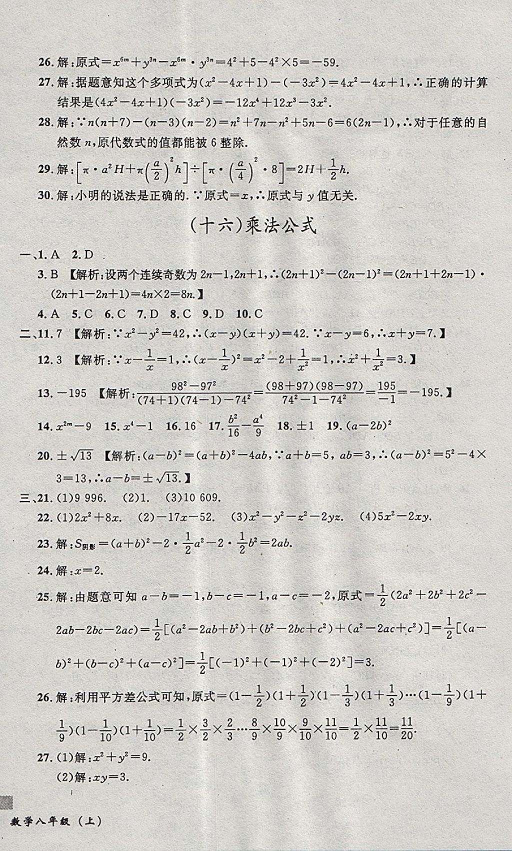 2017年无敌战卷课时作业八年级数学上册人教版 参考答案第20页