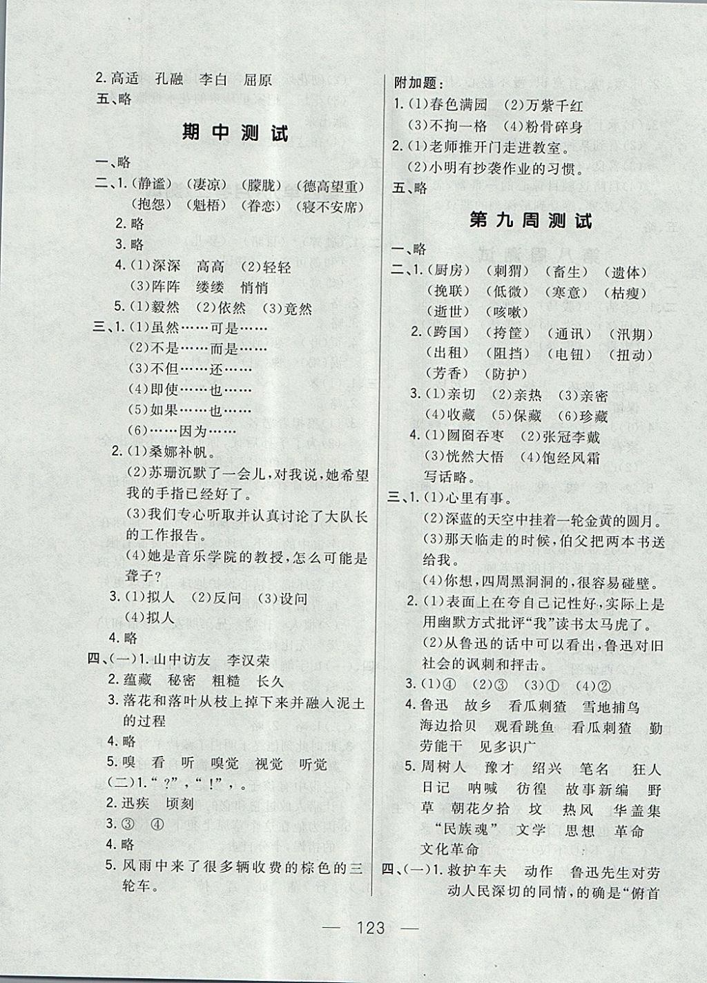 2017年悅?cè)缓脤W(xué)生周周測六年級語文上冊人教版 參考答案第7頁