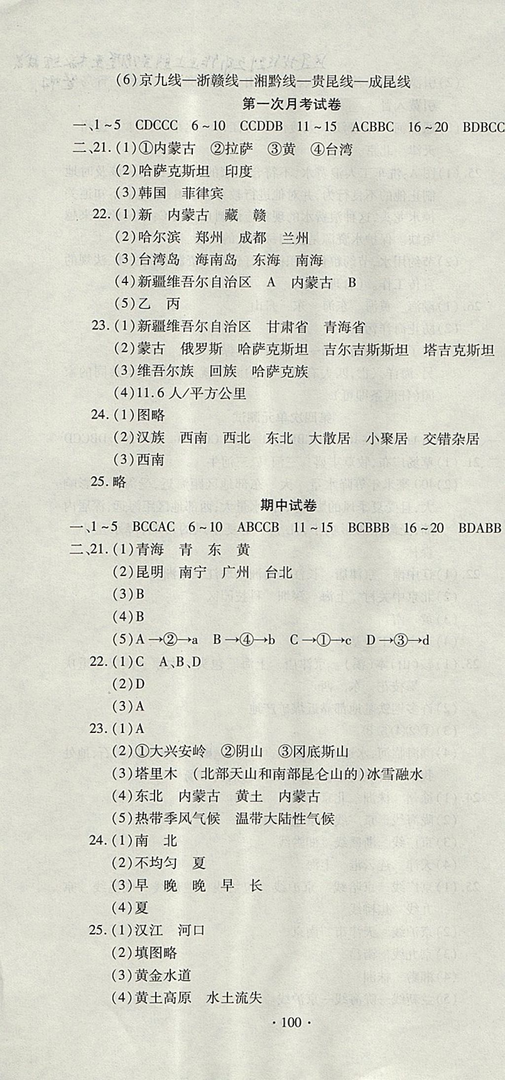 2017年ABC考王全程测评试卷八年级地理上册湘教版 参考答案第4页