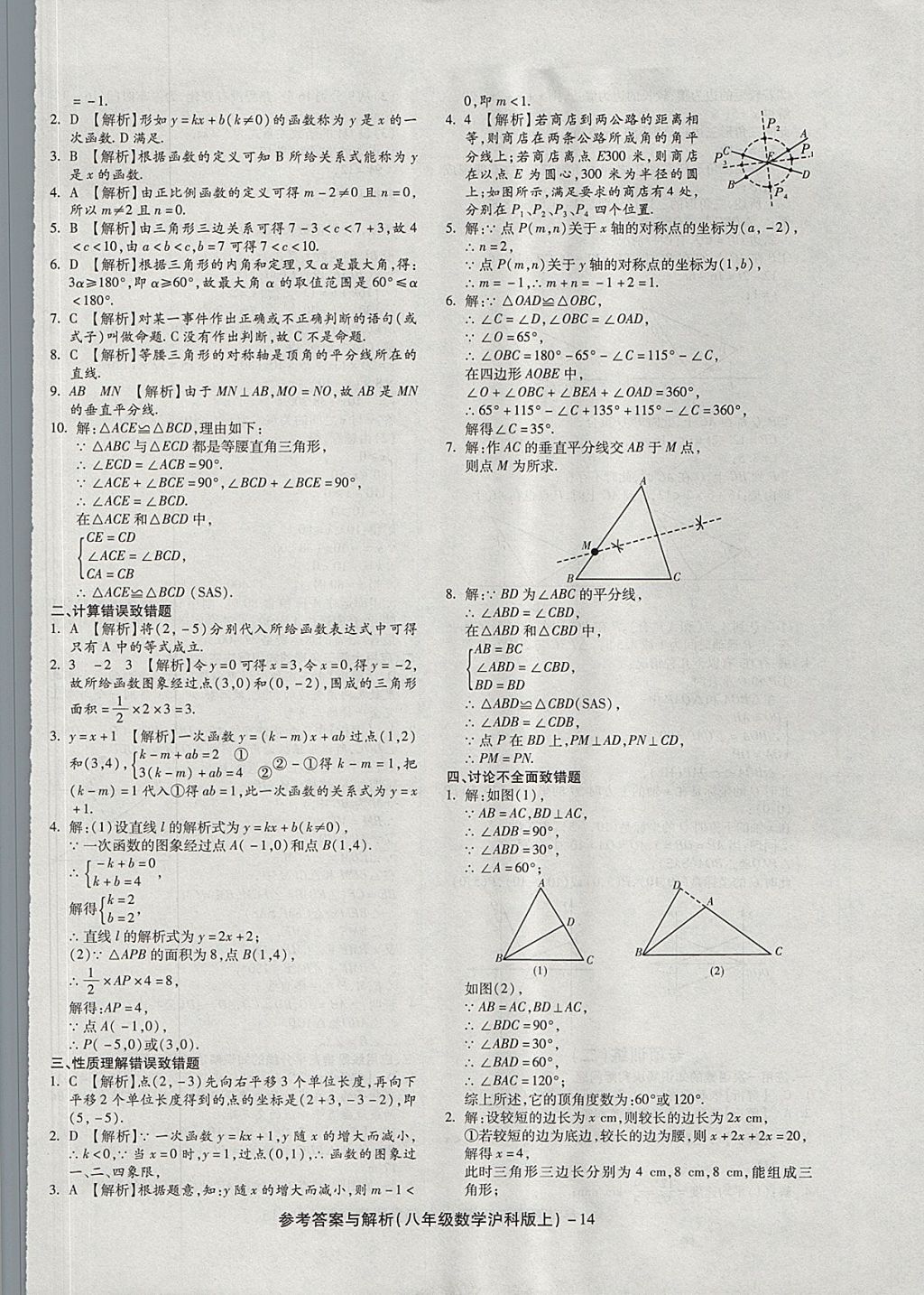 2017年练考通全优卷八年级数学上册沪科版 参考答案第14页