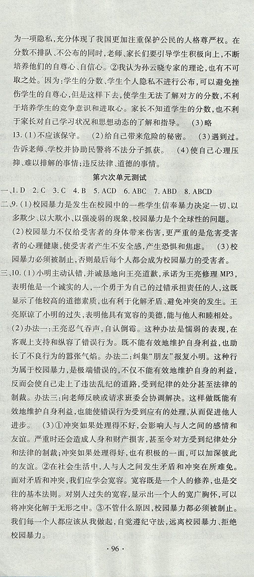 2017年ABC考王全程測評試卷八年級道德與法治上冊人民版 參考答案第6頁