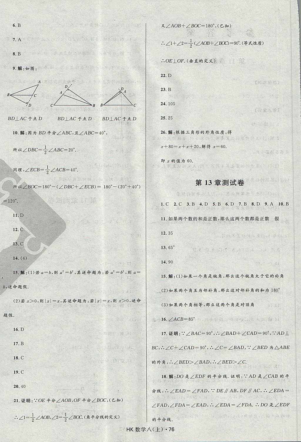 2017年夺冠百分百初中优化测试卷八年级数学上册沪科版 参考答案第4页