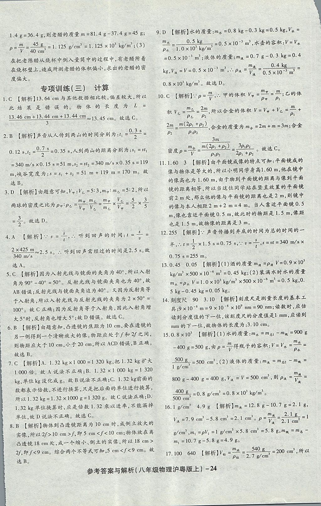 2017年練考通全優(yōu)卷八年級物理上冊滬粵版 參考答案第24頁