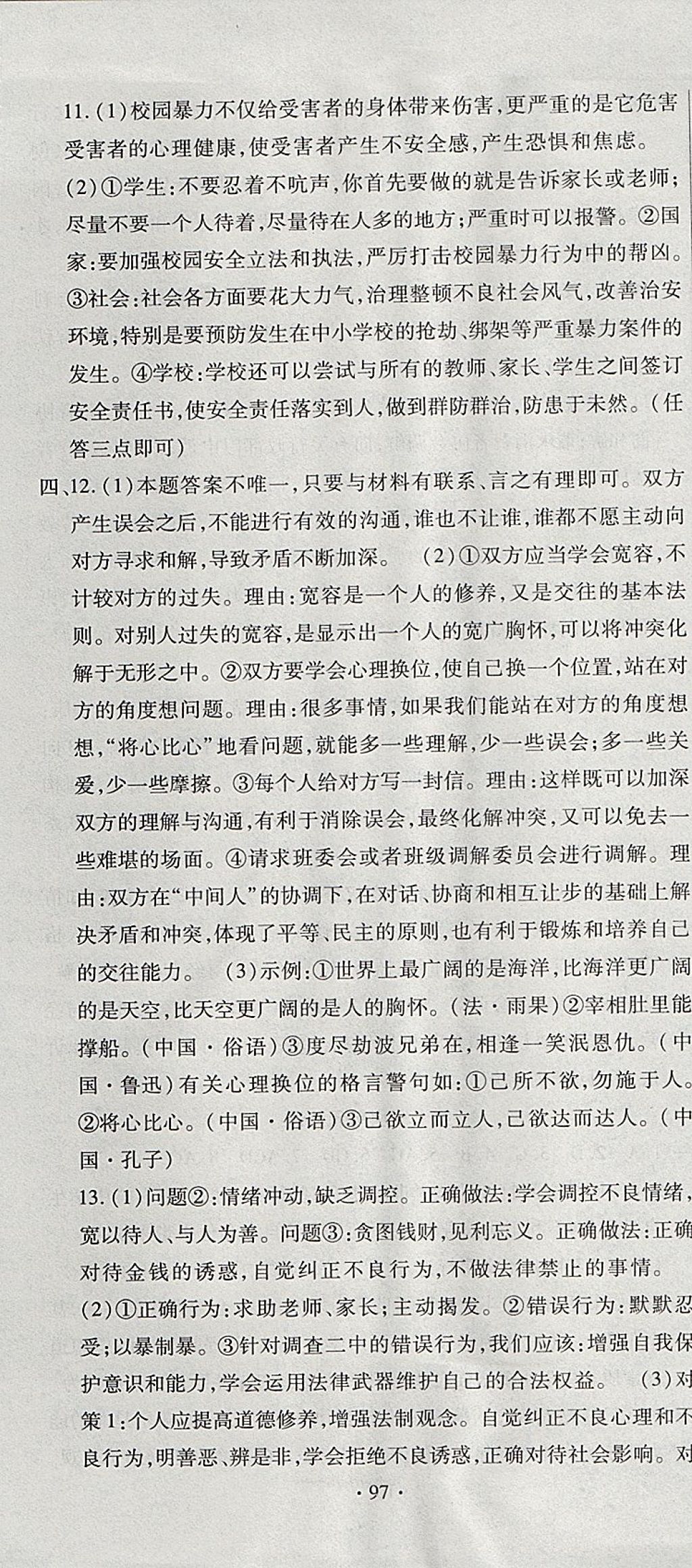 2017年ABC考王全程測評試卷八年級道德與法治上冊人民版 參考答案第7頁