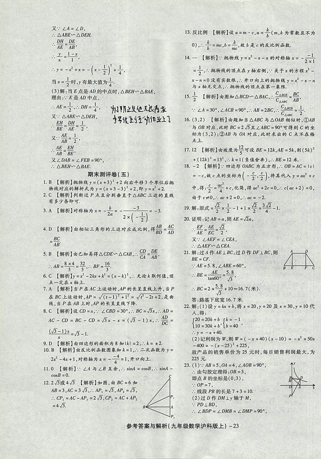 2017年練考通全優(yōu)卷九年級數(shù)學(xué)上冊滬科版 參考答案第23頁