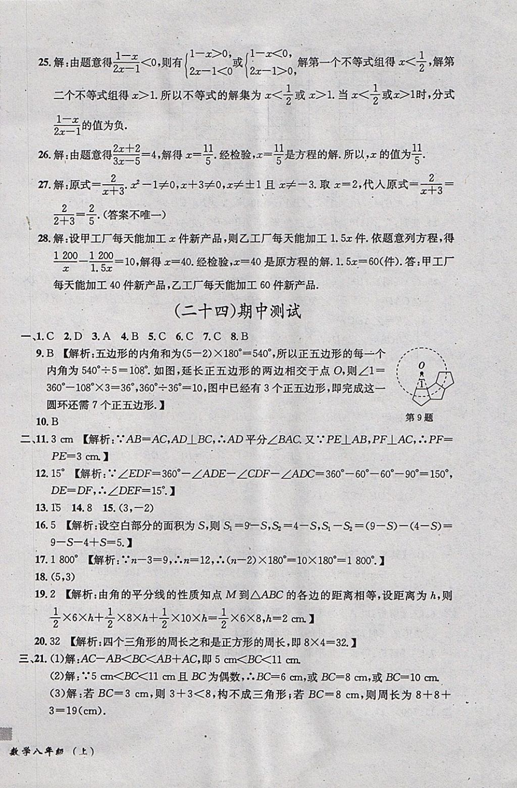 2017年無敵戰(zhàn)卷課時作業(yè)八年級數(shù)學(xué)上冊人教版 參考答案第30頁