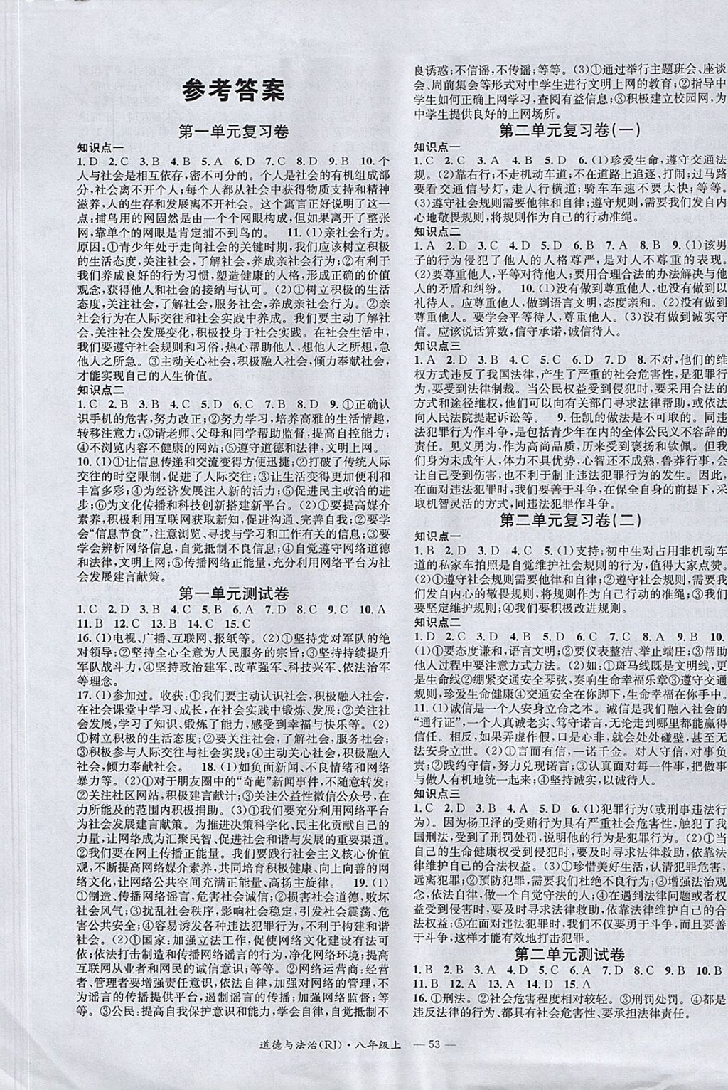 2017年名校測試卷八年級道德與法治上冊廣州經(jīng)濟(jì)出版社 參考答案第1頁