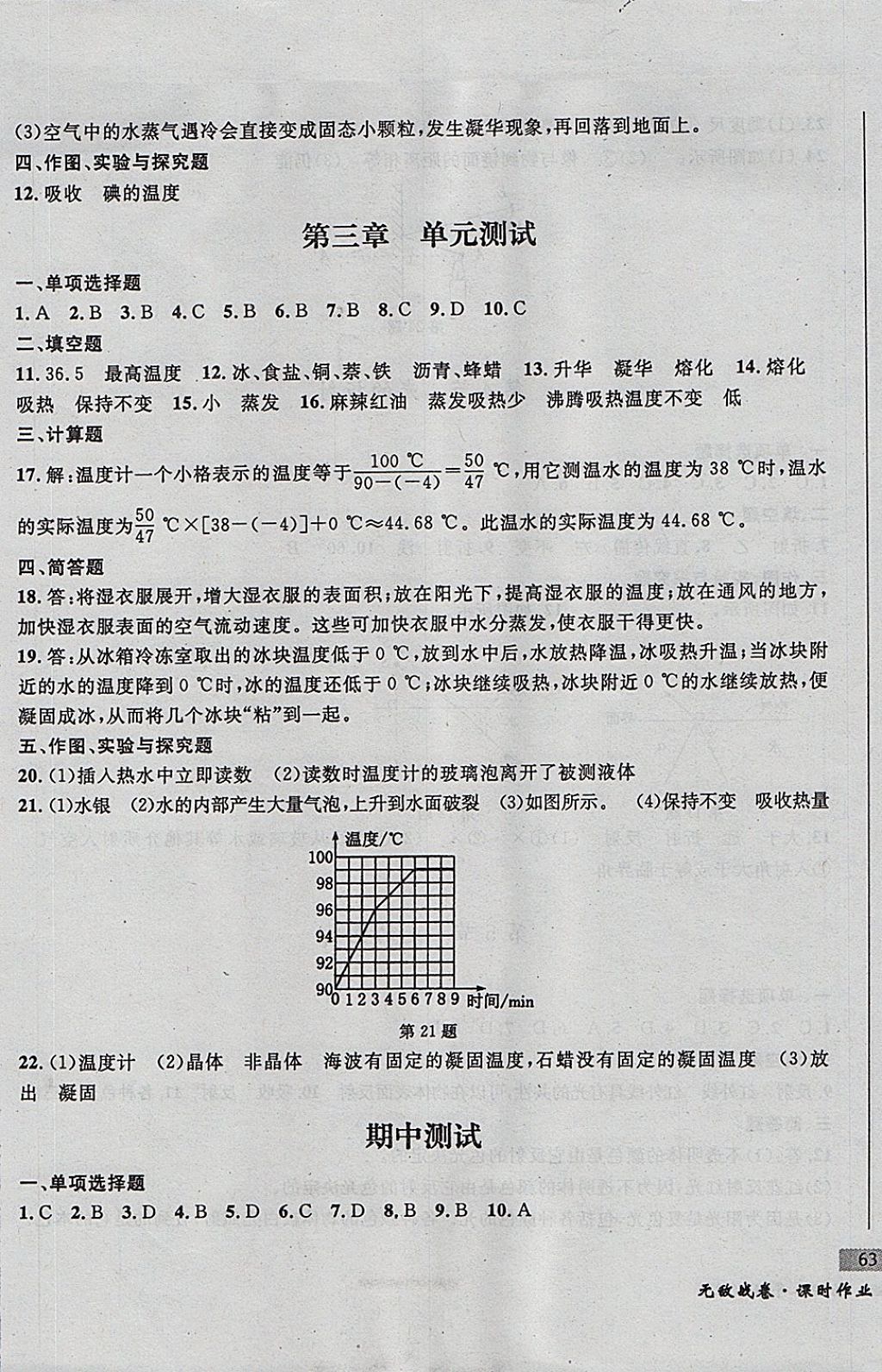 2017年无敌战卷课时作业八年级物理上册人教版 参考答案第9页