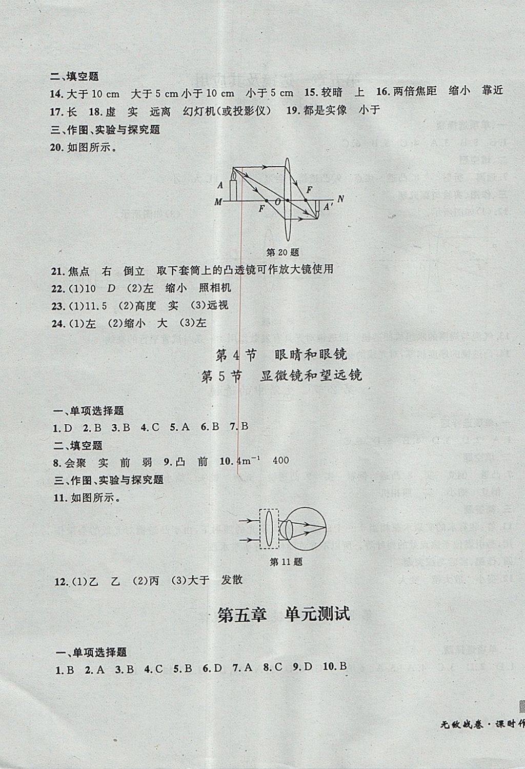 2017年無敵戰(zhàn)卷課時(shí)作業(yè)八年級物理上冊人教版 參考答案第15頁