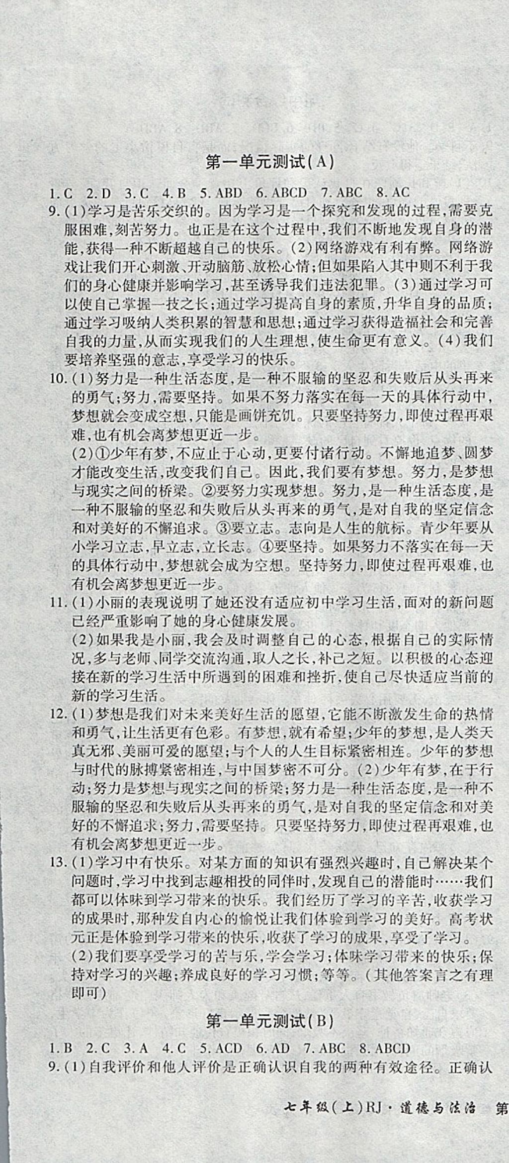 2017年新导航全程测试卷七年级道德与法治上册人教版 参考答案第1页