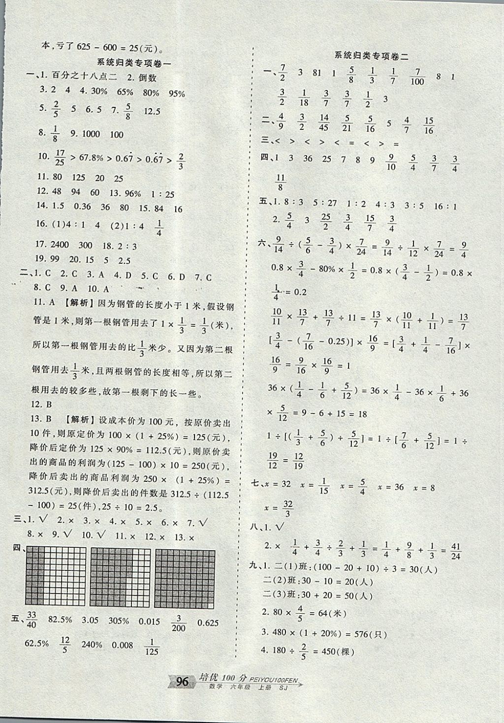 2017年王朝霞培優(yōu)100分六年級數(shù)學上冊蘇教版 參考答案第8頁