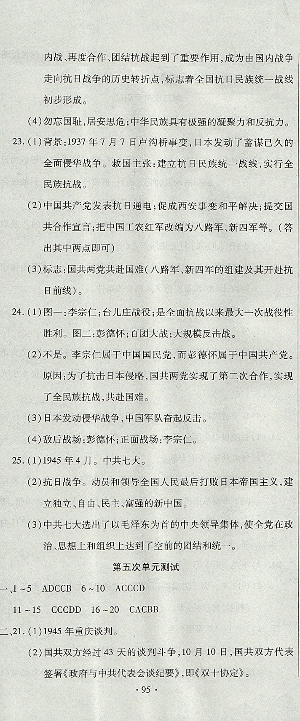 2017年ABC考王全程測(cè)評(píng)試卷八年級(jí)歷史上冊(cè)華師大版 參考答案第5頁