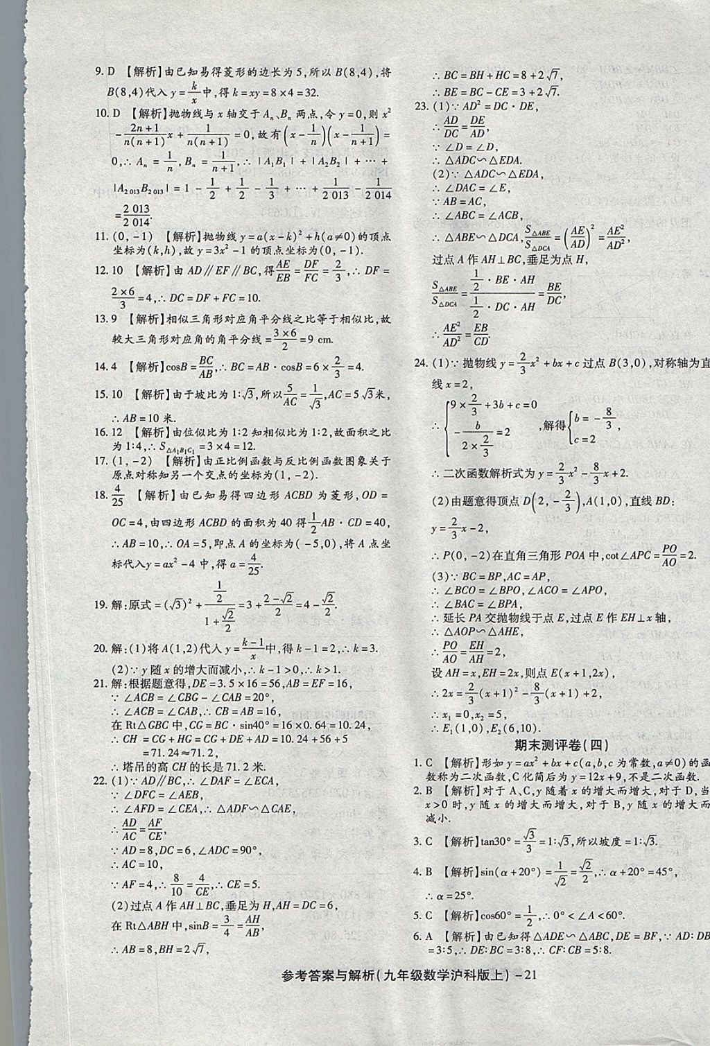 2017年練考通全優(yōu)卷九年級數(shù)學(xué)上冊滬科版 參考答案第21頁