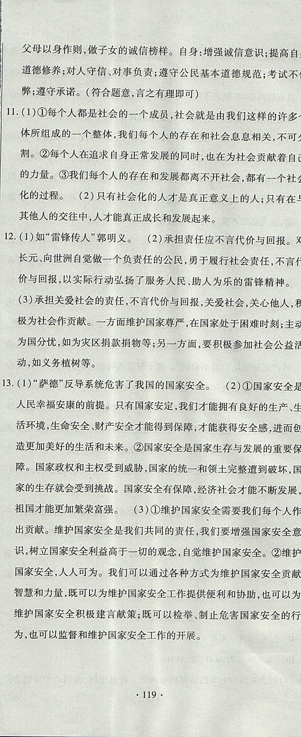 2017年ABC考王全程測評試卷八年級道德與法治上冊人教版 參考答案第23頁