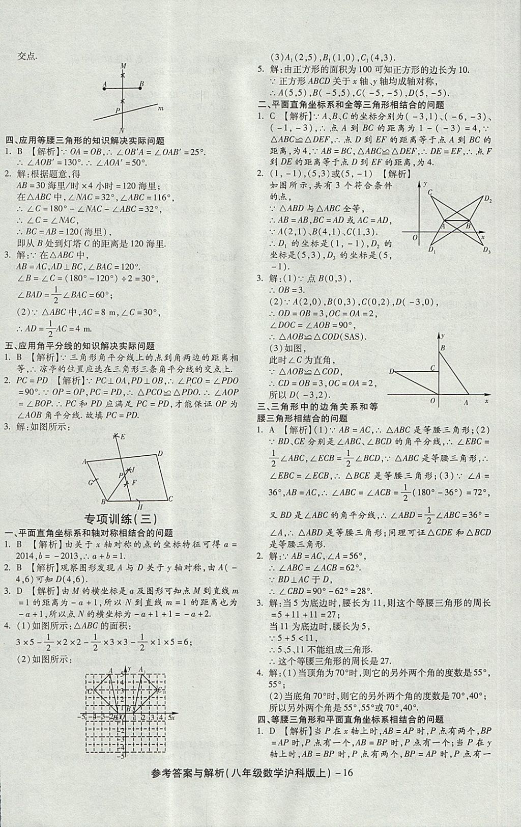 2017年练考通全优卷八年级数学上册沪科版 参考答案第16页