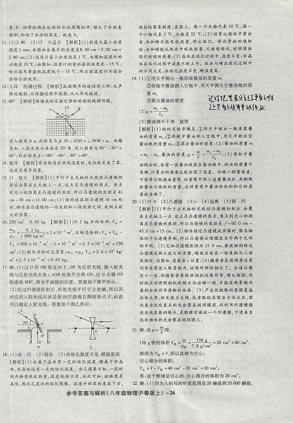 2017年練考通全優(yōu)卷八年級物理上冊滬粵版 參考答案第26頁