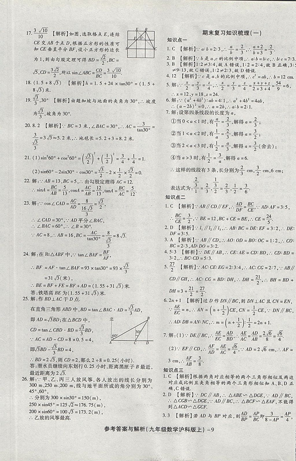2017年練考通全優(yōu)卷九年級(jí)數(shù)學(xué)上冊(cè)滬科版 參考答案第9頁(yè)