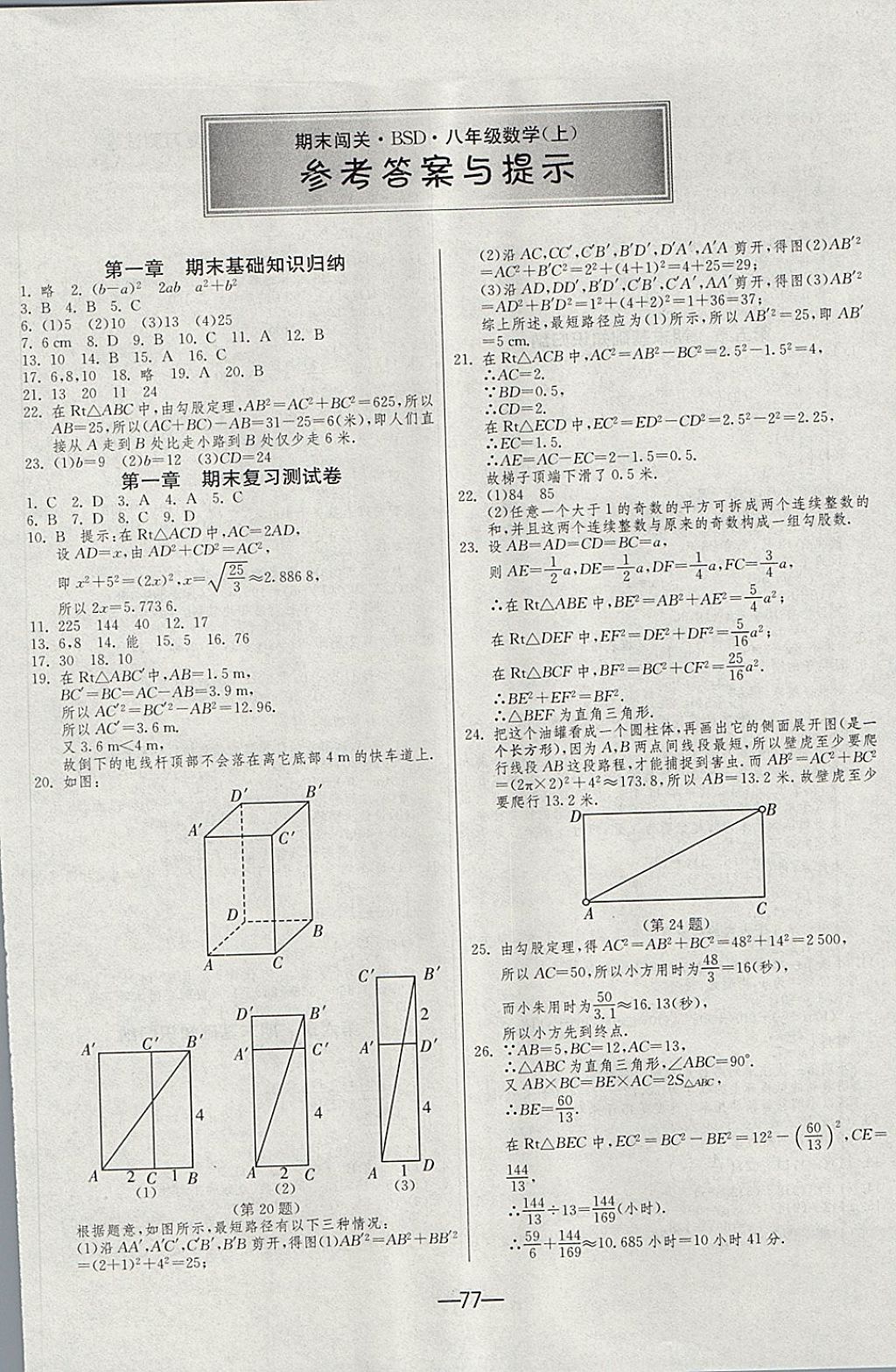 2017年期末闯关冲刺100分八年级数学上册北师大版 参考答案第1页