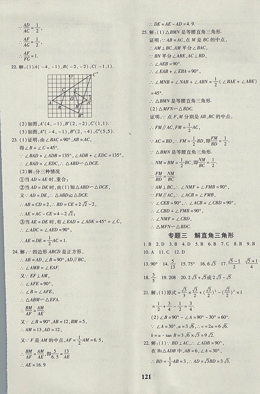 2017年黄冈360度定制密卷九年级数学全一册沪科版 参考答案第9页