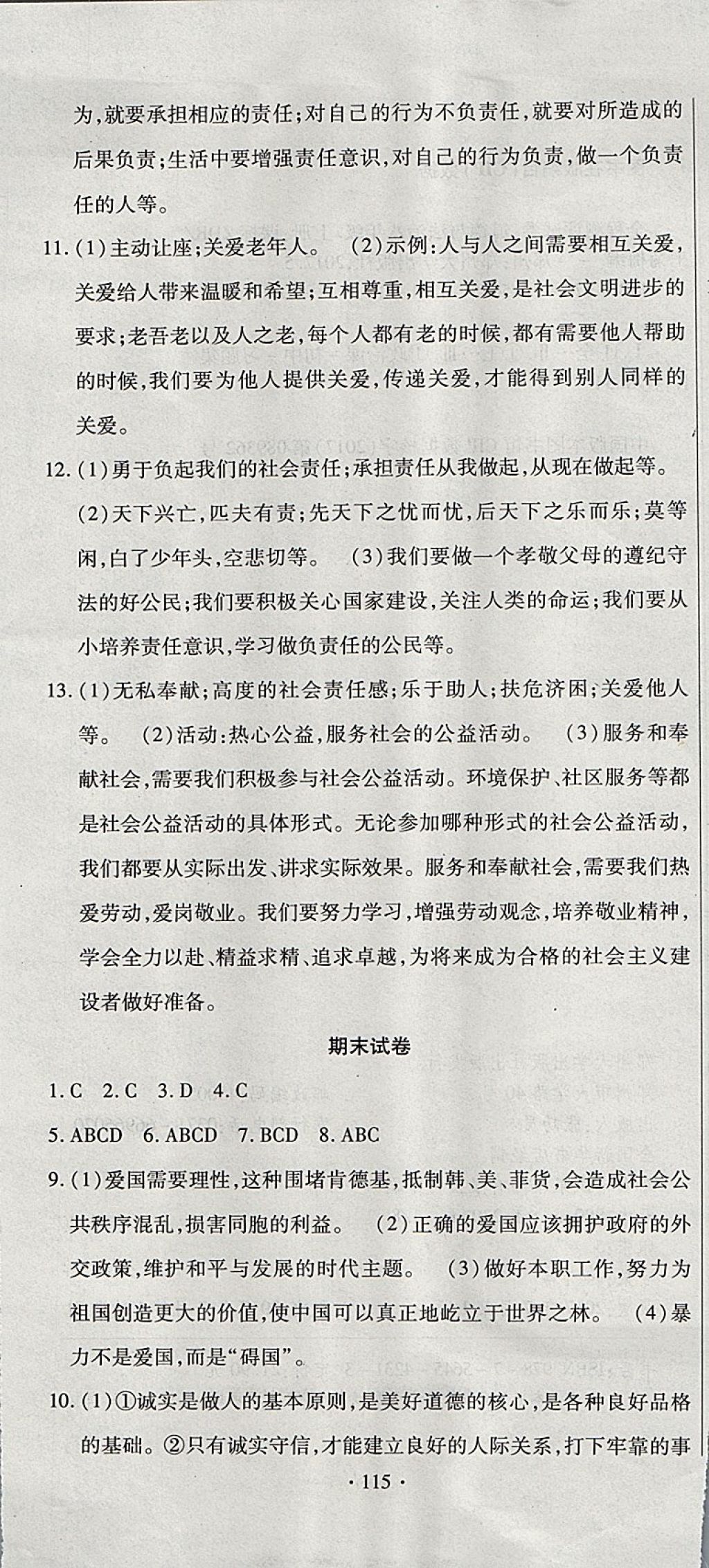 2017年ABC考王全程測評試卷八年級道德與法治上冊人教版 參考答案第19頁