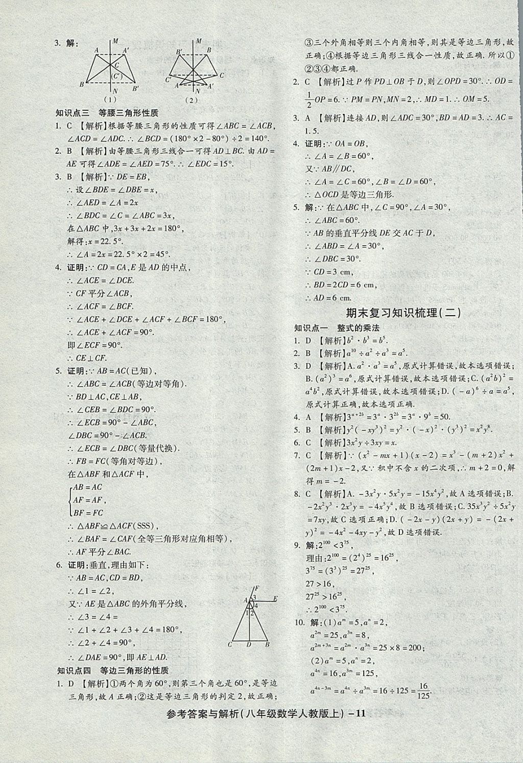 2017年練考通全優(yōu)卷八年級(jí)數(shù)學(xué)上冊(cè)人教版 參考答案第11頁(yè)