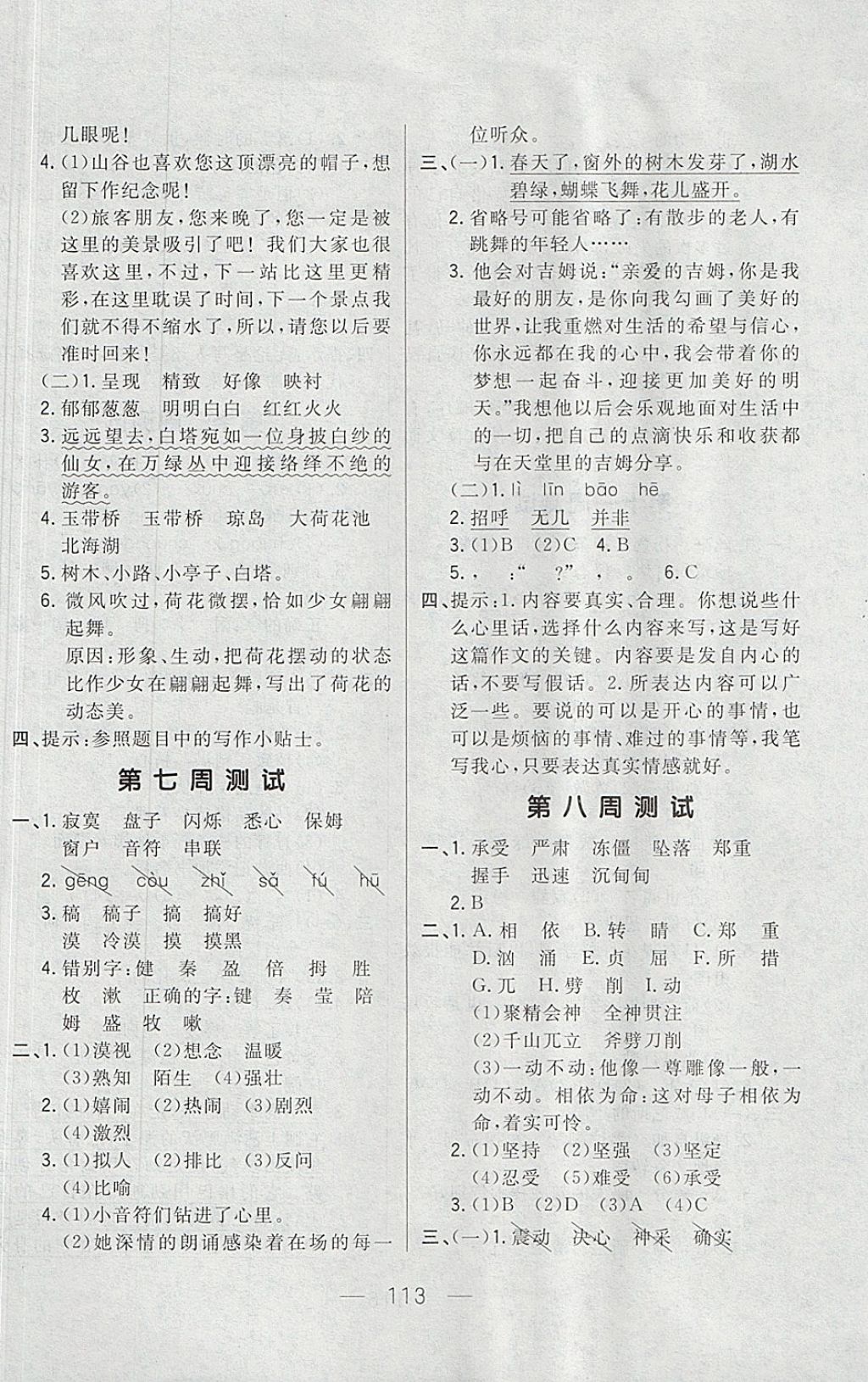 2017年悅?cè)缓脤W(xué)生周周測(cè)四年級(jí)語(yǔ)文上冊(cè)長(zhǎng)春版 參考答案第5頁(yè)