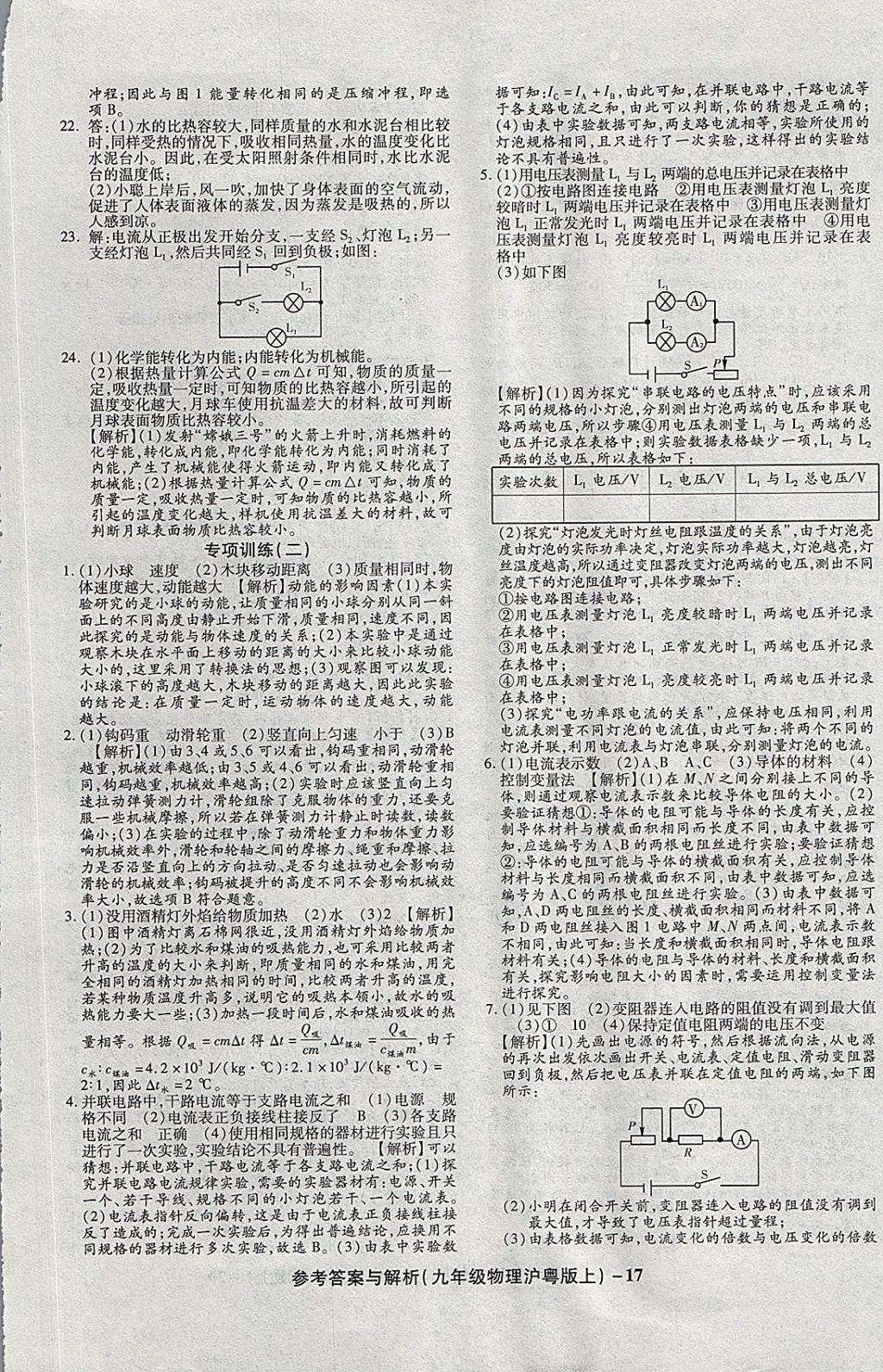 2017年练考通全优卷九年级物理上册沪粤版 参考答案第17页