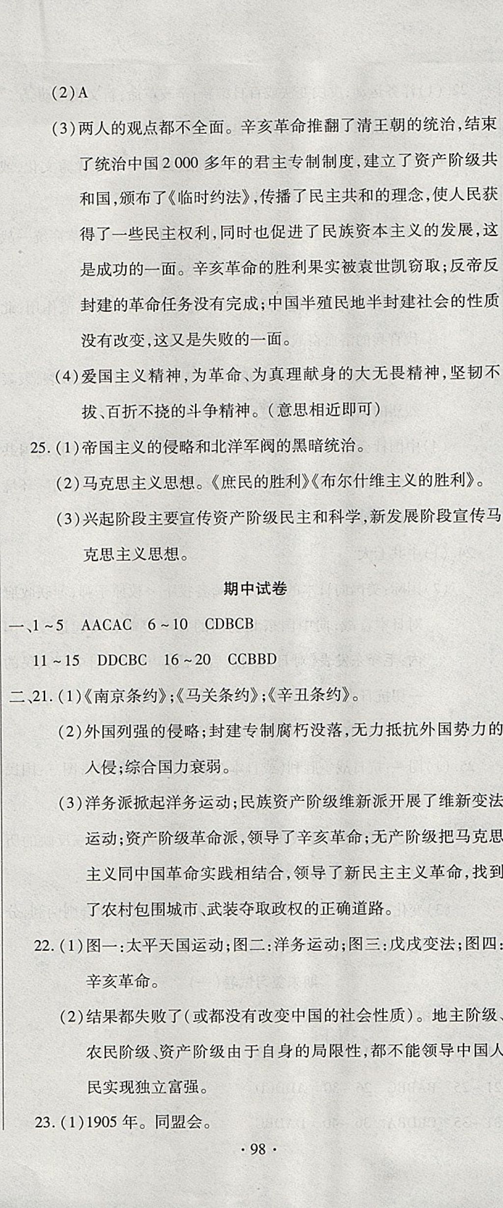 2017年ABC考王全程测评试卷八年级历史上册华师大版 参考答案第8页