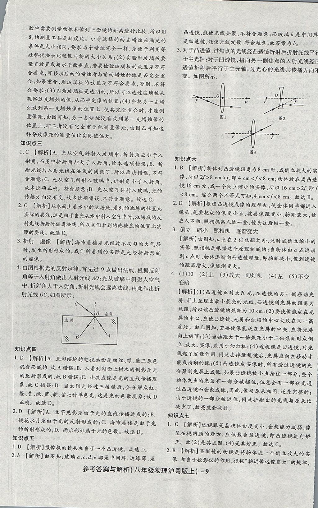 2017年练考通全优卷八年级物理上册沪粤版 参考答案第9页