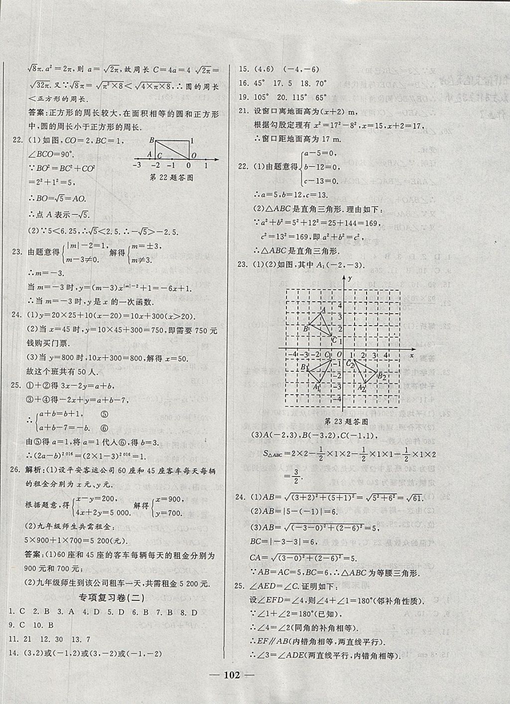 2017年單元優(yōu)化全能練考卷八年級數(shù)學上冊北師大版 參考答案第10頁