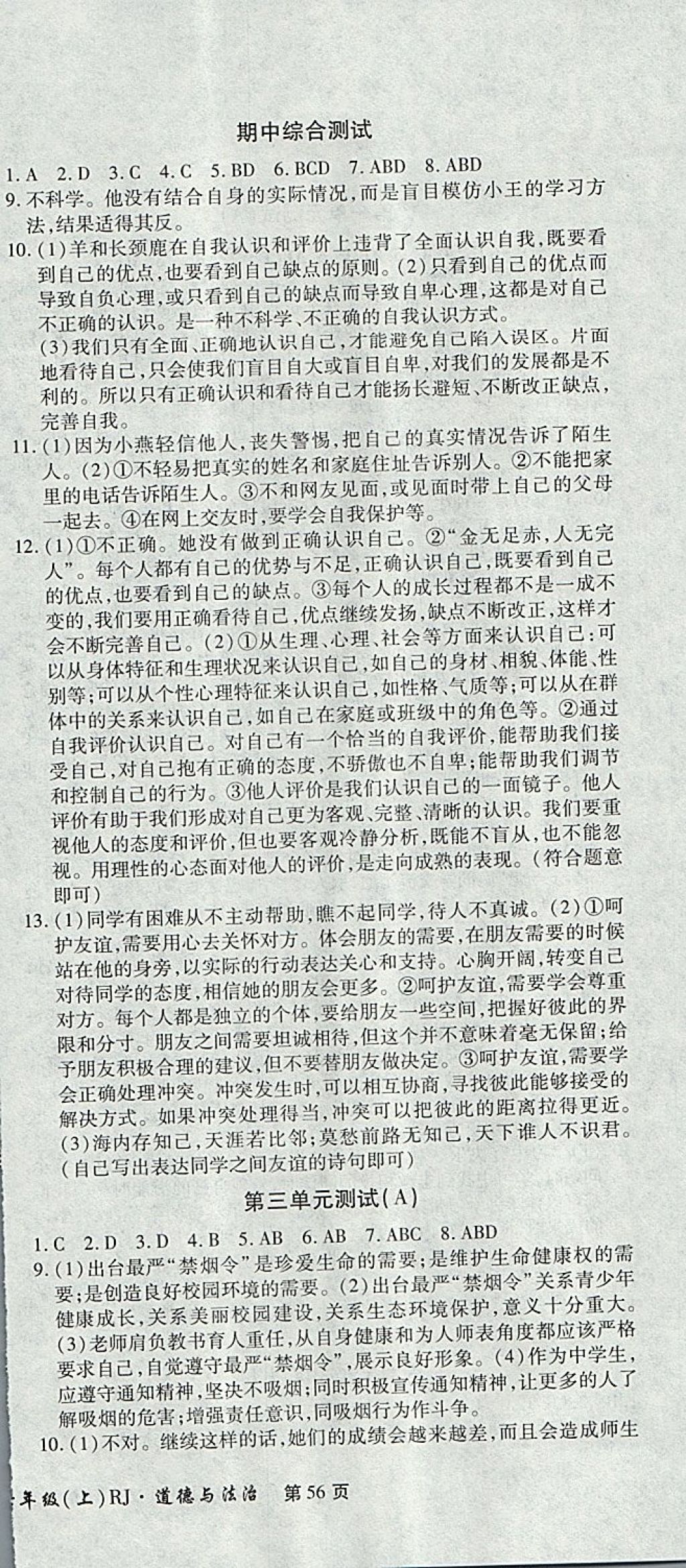 2017年新导航全程测试卷七年级道德与法治上册人教版 参考答案第6页