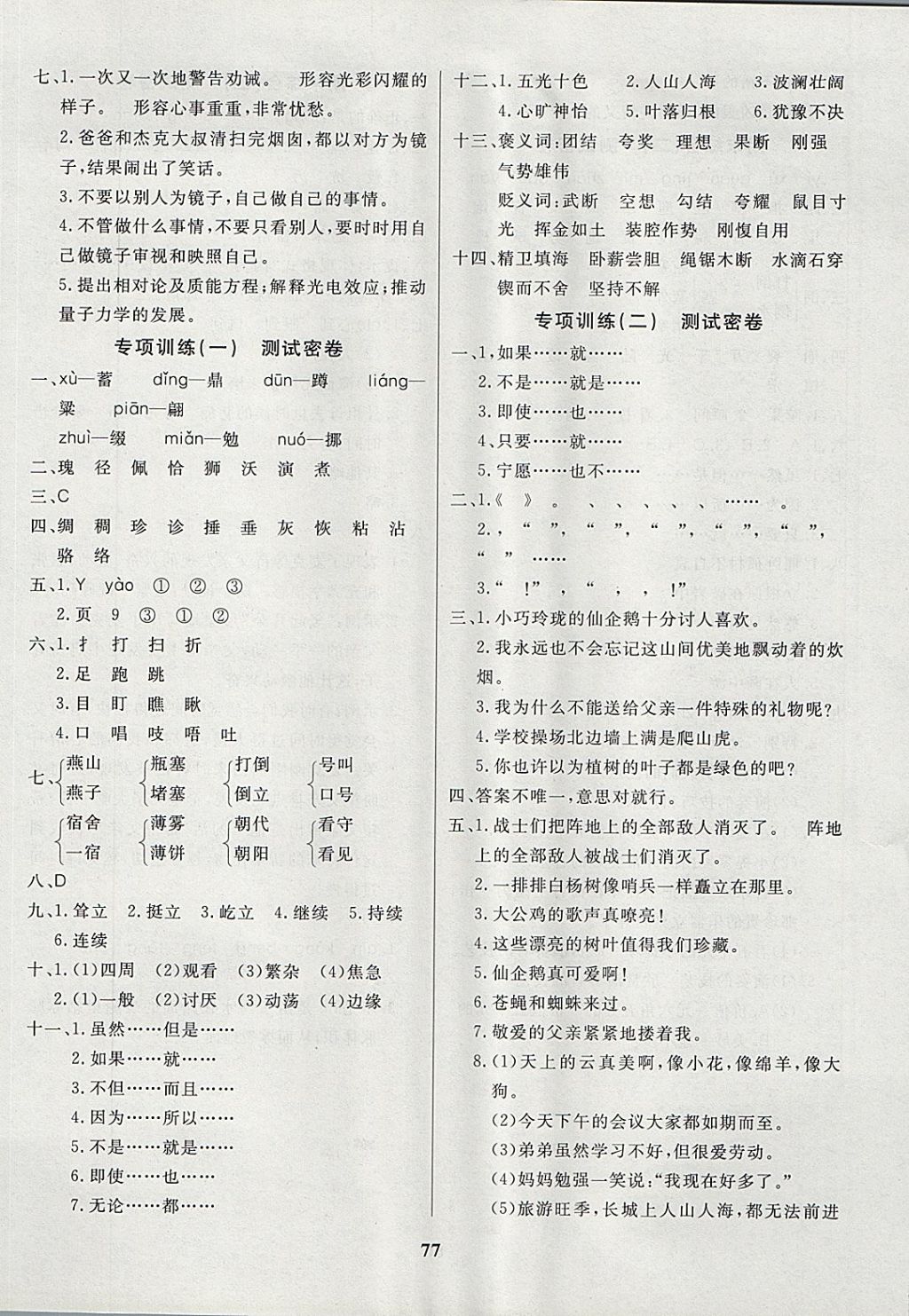 2017年沖刺100分達(dá)標(biāo)測(cè)試卷四年級(jí)語(yǔ)文上冊(cè)冀教版 參考答案第5頁(yè)