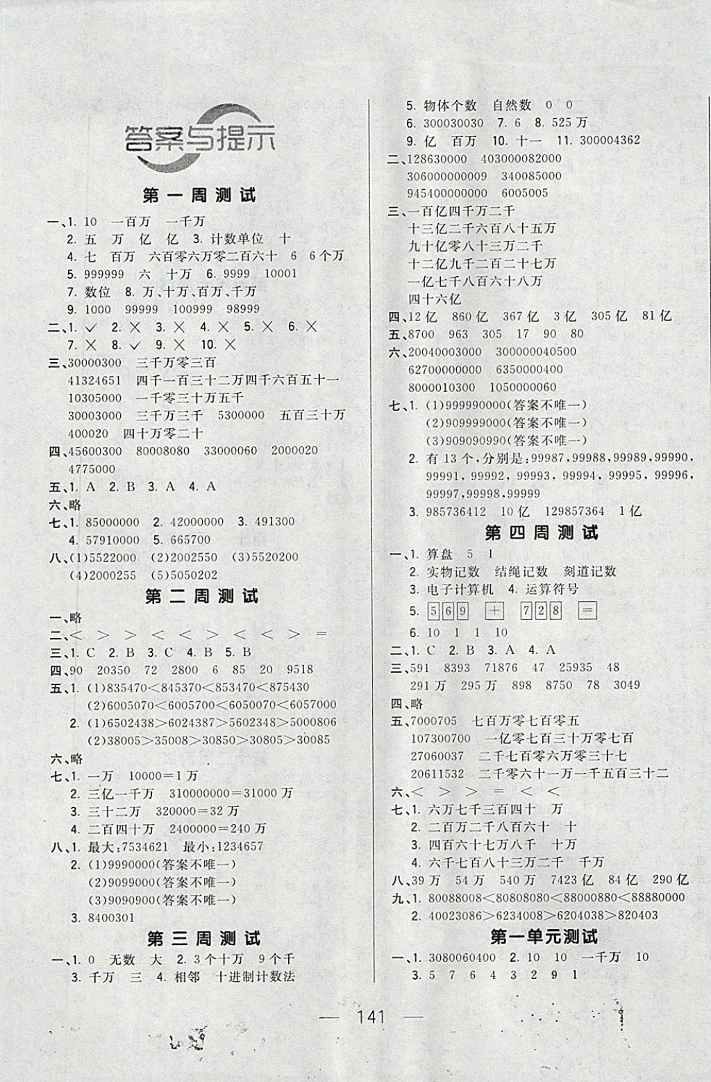 2017年悦然好学生周周测四年级数学上册人教版 参考答案第1页