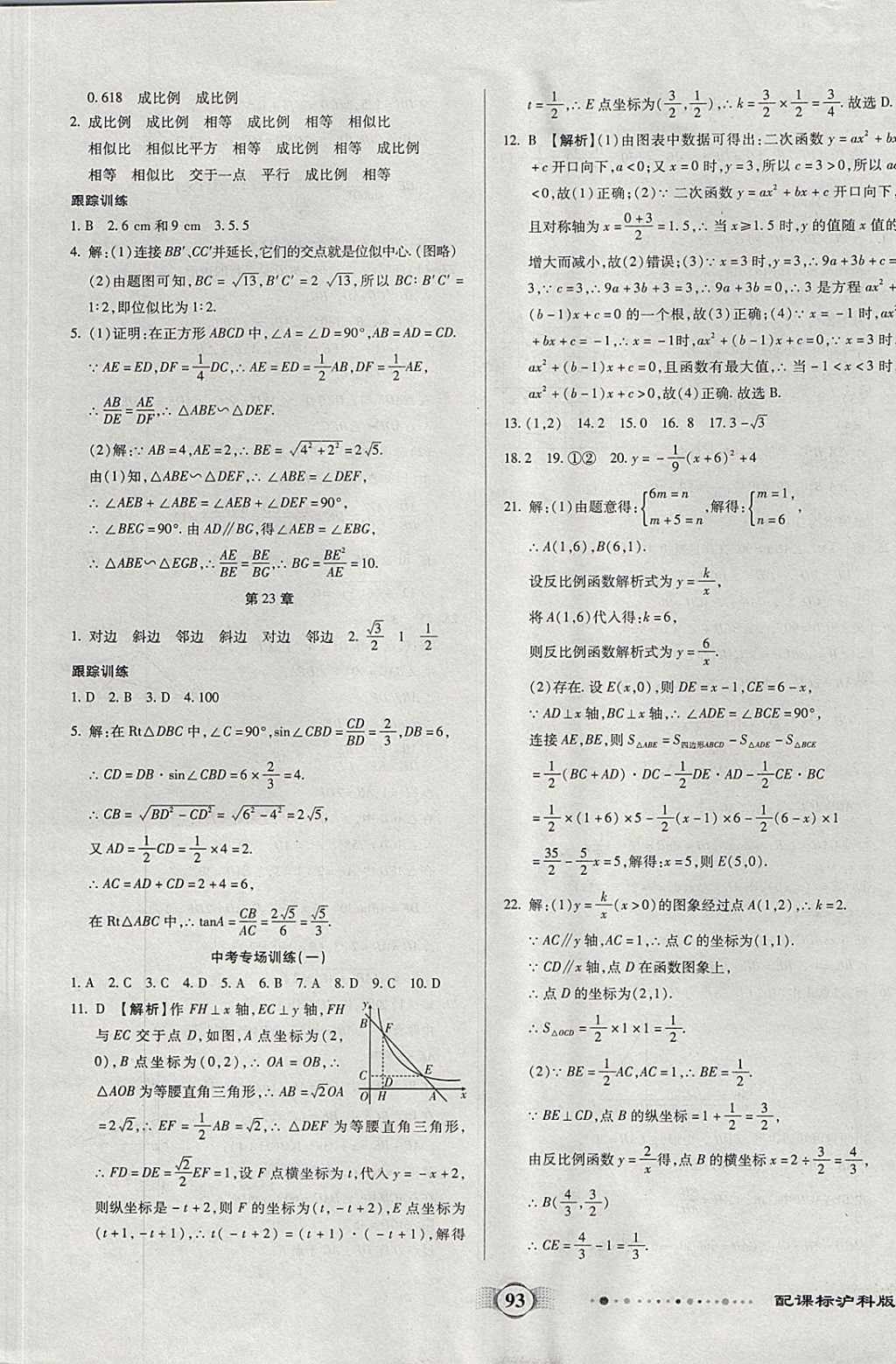 2017年全程優(yōu)選卷九年級數(shù)學上冊滬科版 參考答案第9頁