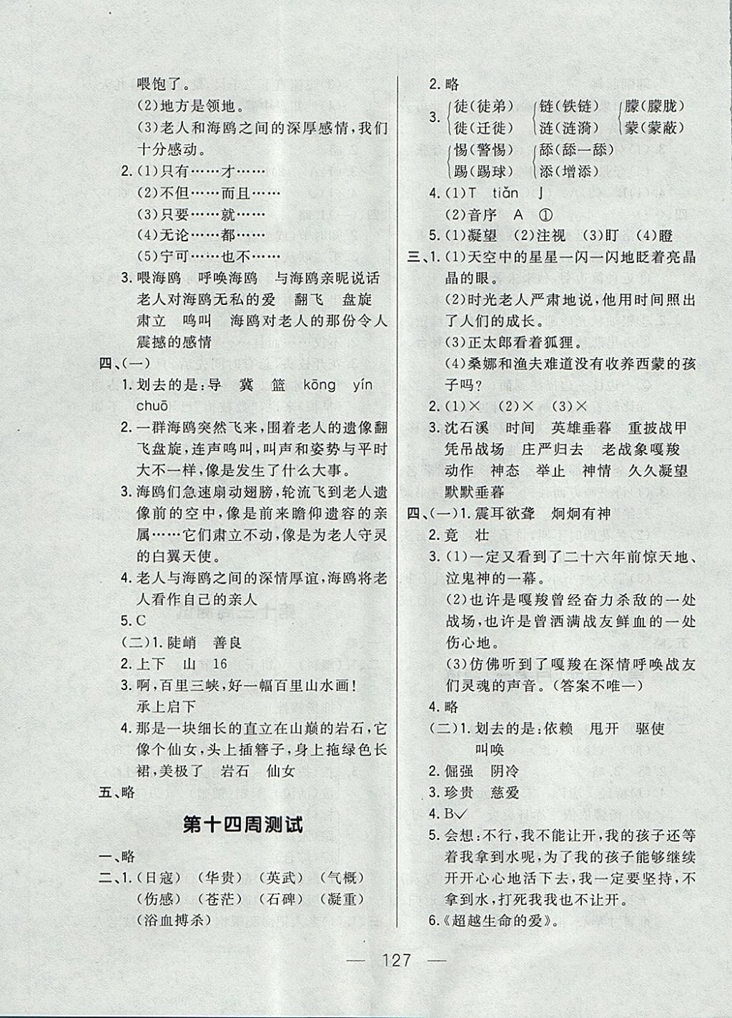 2017年悅?cè)缓脤W(xué)生周周測(cè)六年級(jí)語文上冊(cè)人教版 參考答案第11頁