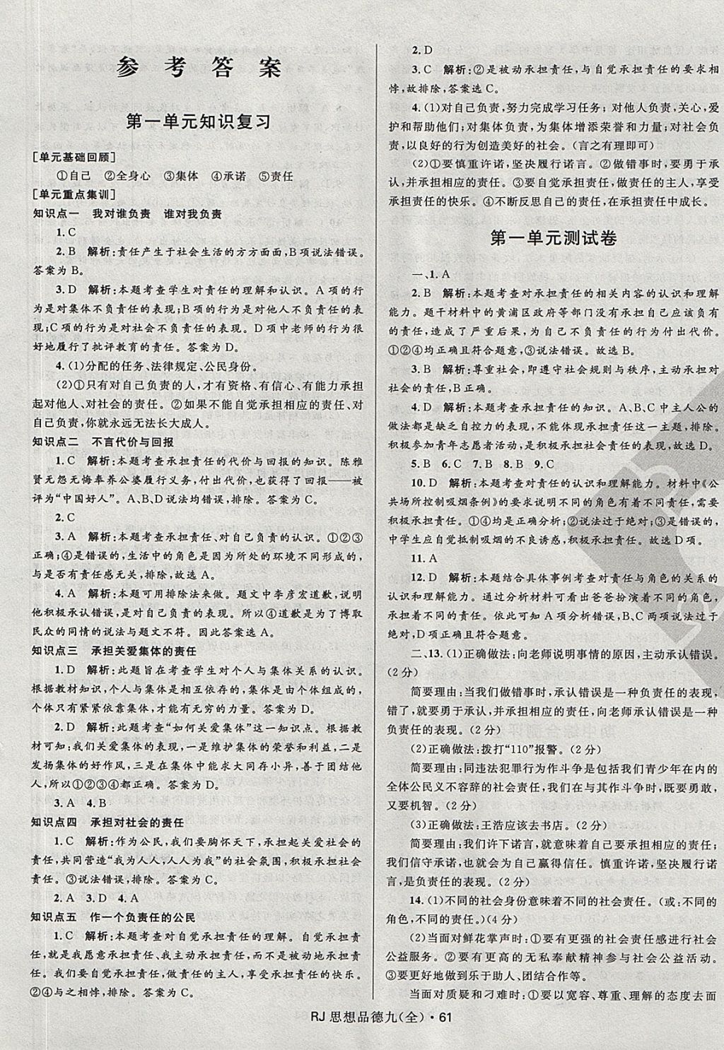 2017年夺冠百分百初中优化测试卷九年级思想品德全一册人教版 参考答案第1页