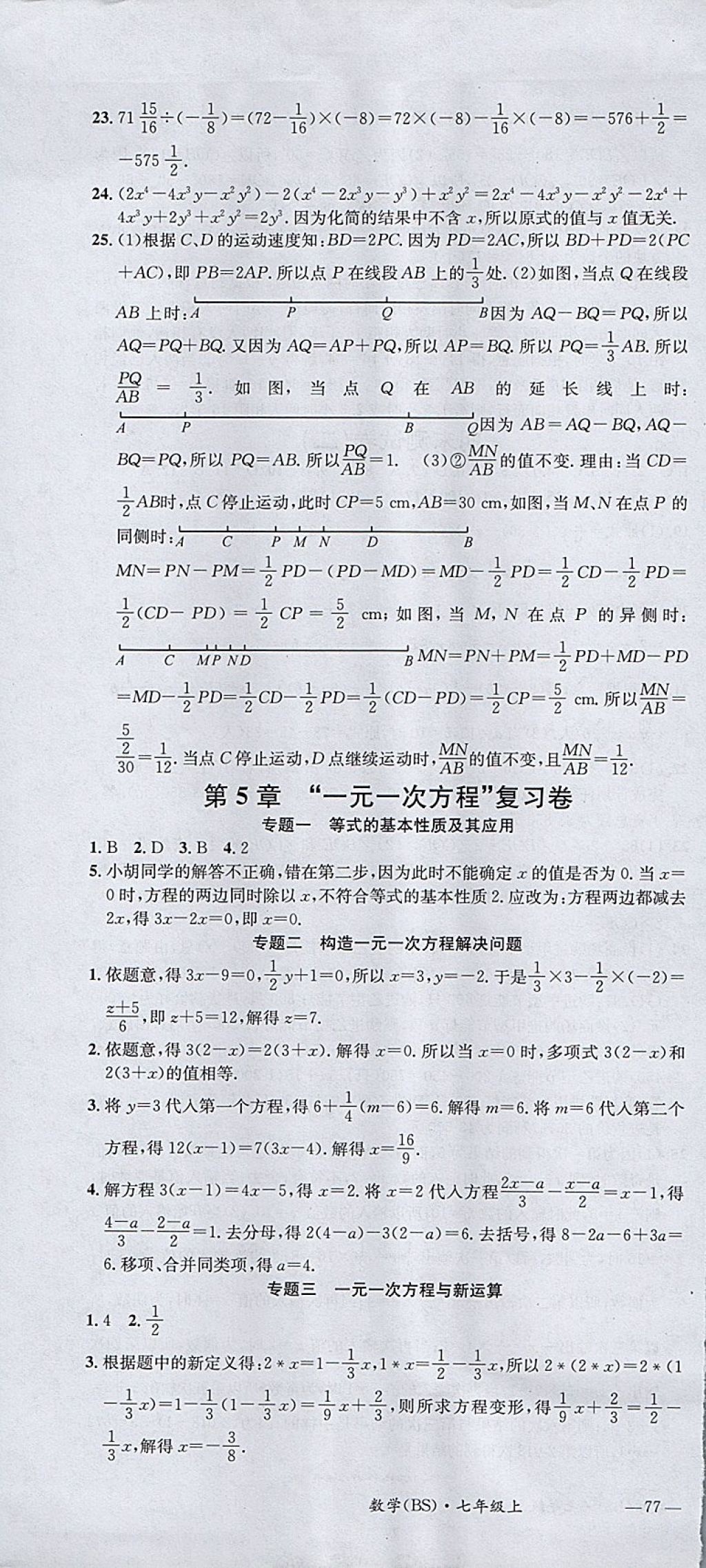 2017年名校測試卷七年級數(shù)學(xué)上冊北師大版廣州經(jīng)濟(jì)出版社 參考答案第7頁