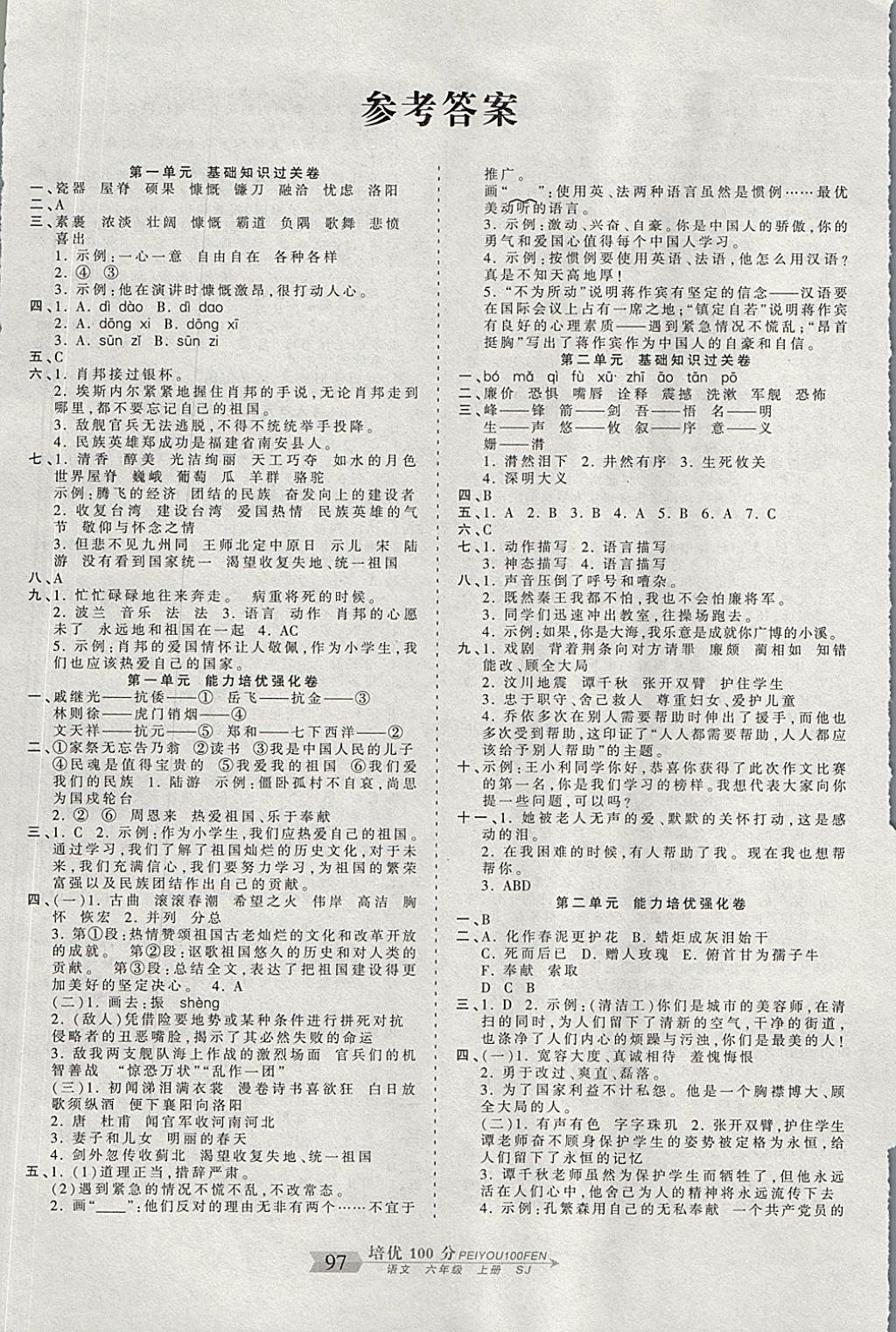 2017年王朝霞培优100分六年级语文上册苏教版 参考答案第1页